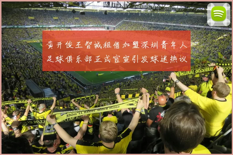 黄开俊王智诚租借加盟深圳青年人足球俱乐部正式官宣引发球迷热议